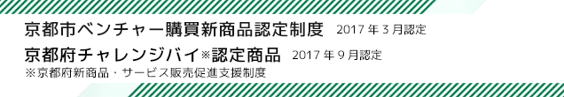 京都市ベンチャー購買新商品認定制度 平成29年3月認定 | 京都府チャレンジバイ(京都府新商品・サービス販売促進支援制度)認定商品 平成29年9月認定