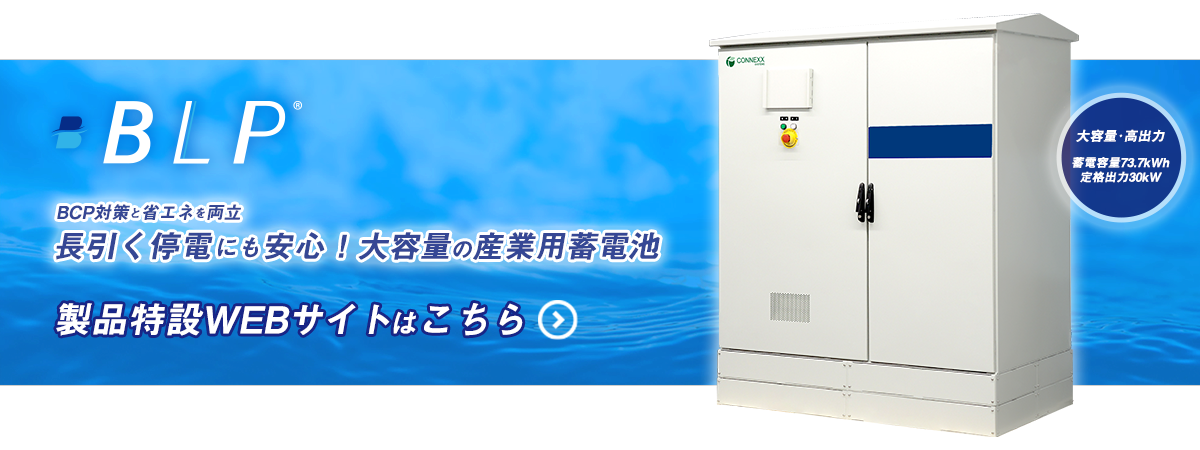 防災･非常時の停電に備える大容量･コンパクトな産業用蓄電システム〈BLP〉