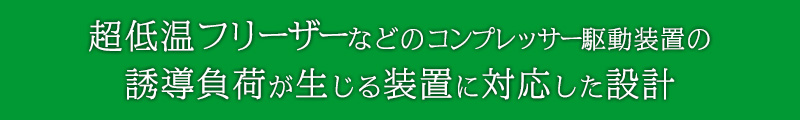 超低温フリーザーなどのコンプレッサー駆動装置の誘導負荷が生じる装置に対応した設計